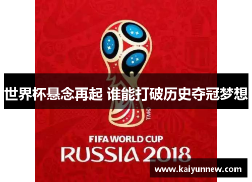 世界杯悬念再起 谁能打破历史夺冠梦想