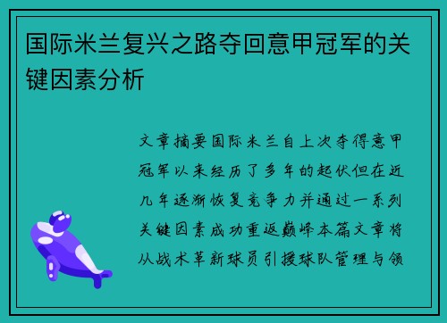 国际米兰复兴之路夺回意甲冠军的关键因素分析