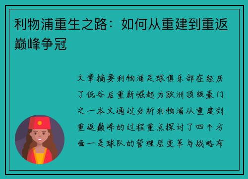 利物浦重生之路：如何从重建到重返巅峰争冠