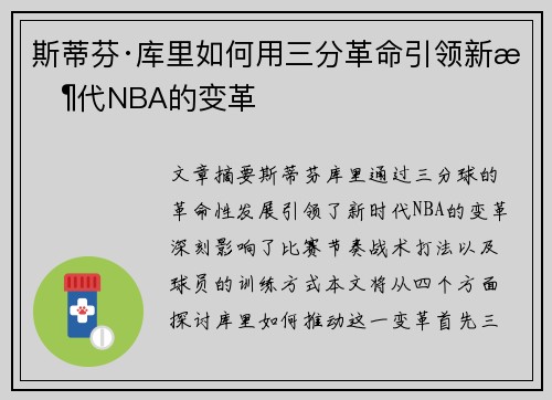 斯蒂芬·库里如何用三分革命引领新时代NBA的变革