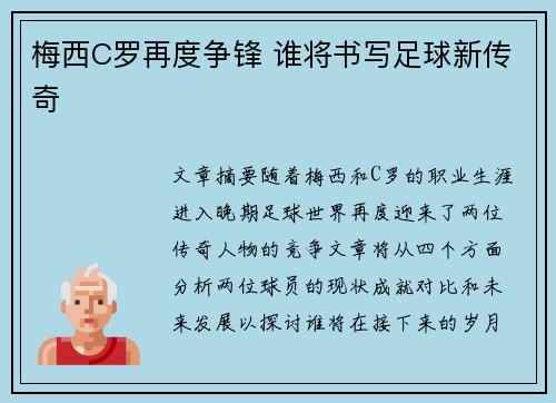梅西C罗再度争锋 谁将书写足球新传奇