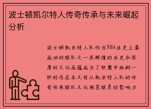 波士顿凯尔特人传奇传承与未来崛起分析