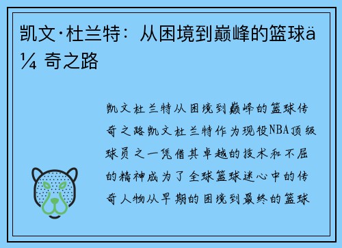 凯文·杜兰特：从困境到巅峰的篮球传奇之路
