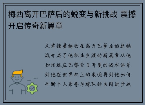 梅西离开巴萨后的蜕变与新挑战 震撼开启传奇新篇章