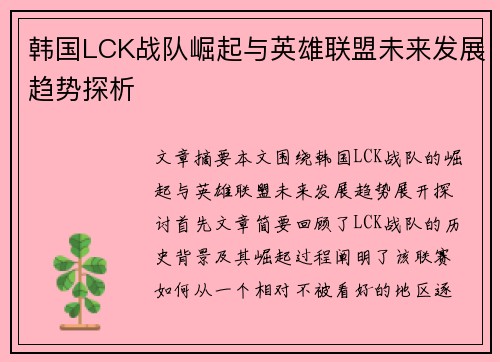 韩国LCK战队崛起与英雄联盟未来发展趋势探析