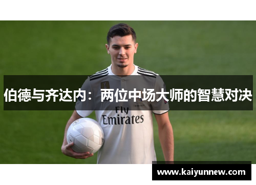 伯德与齐达内：两位中场大师的智慧对决