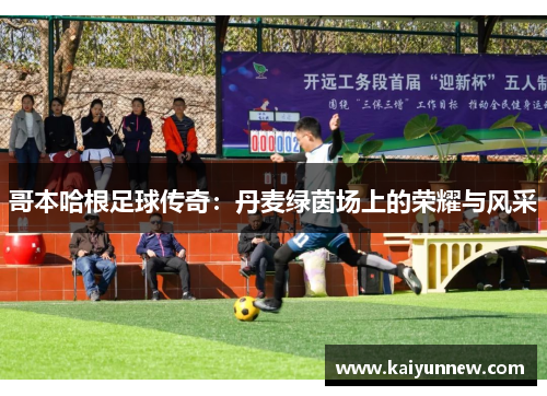 哥本哈根足球传奇：丹麦绿茵场上的荣耀与风采