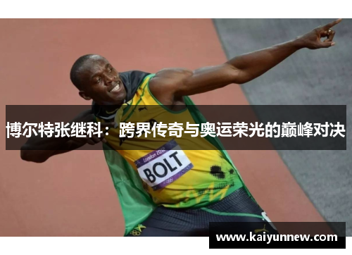 博尔特张继科：跨界传奇与奥运荣光的巅峰对决