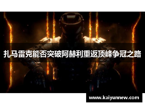 扎马雷克能否突破阿赫利重返顶峰争冠之路