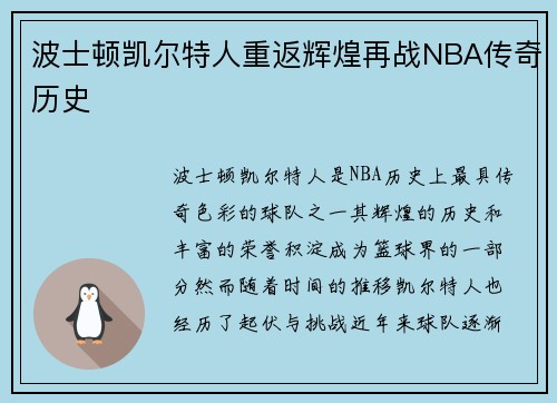 波士顿凯尔特人重返辉煌再战NBA传奇历史