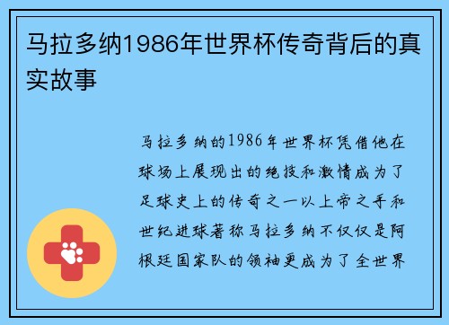 马拉多纳1986年世界杯传奇背后的真实故事
