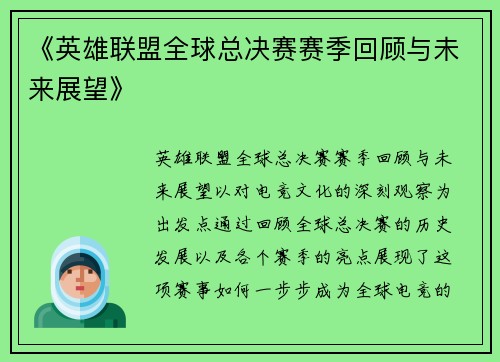 《英雄联盟全球总决赛赛季回顾与未来展望》