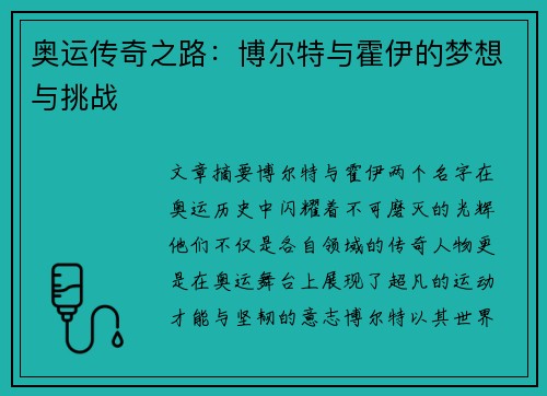 奥运传奇之路：博尔特与霍伊的梦想与挑战