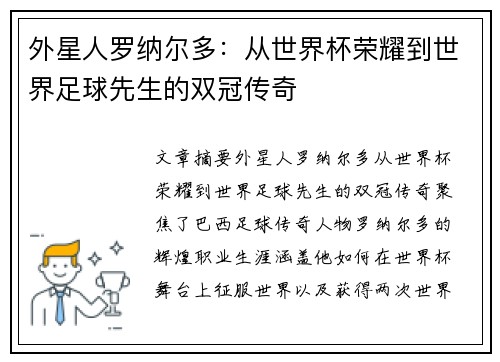 外星人罗纳尔多：从世界杯荣耀到世界足球先生的双冠传奇