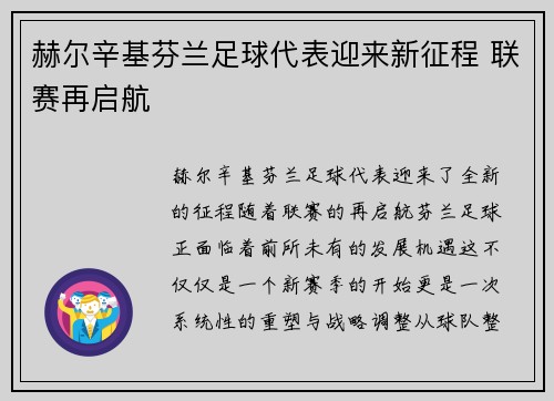 赫尔辛基芬兰足球代表迎来新征程 联赛再启航