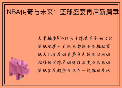 NBA传奇与未来：篮球盛宴再启新篇章