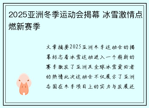 2025亚洲冬季运动会揭幕 冰雪激情点燃新赛季
