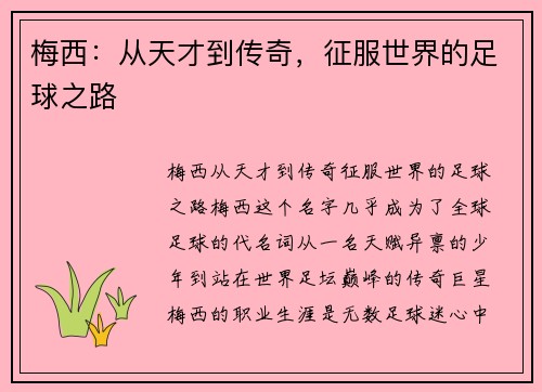 梅西：从天才到传奇，征服世界的足球之路