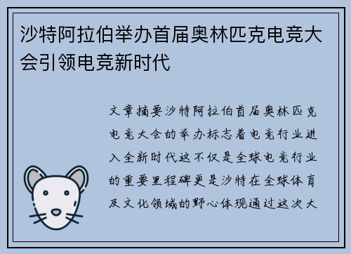 沙特阿拉伯举办首届奥林匹克电竞大会引领电竞新时代