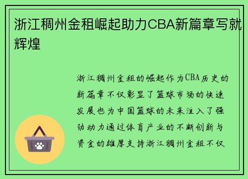 浙江稠州金租崛起助力CBA新篇章写就辉煌