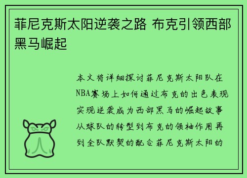 菲尼克斯太阳逆袭之路 布克引领西部黑马崛起