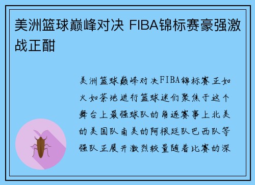 美洲篮球巅峰对决 FIBA锦标赛豪强激战正酣