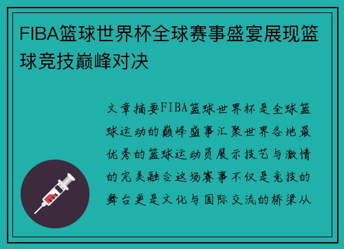 FIBA篮球世界杯全球赛事盛宴展现篮球竞技巅峰对决