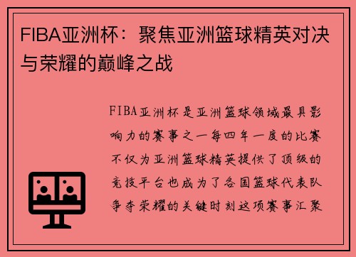 FIBA亚洲杯：聚焦亚洲篮球精英对决与荣耀的巅峰之战