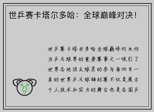 世乒赛卡塔尔多哈：全球巅峰对决！