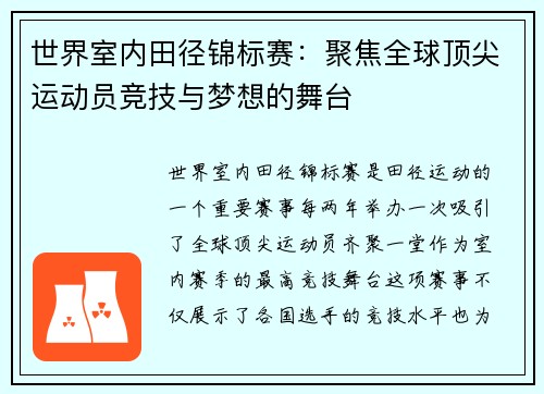 世界室内田径锦标赛：聚焦全球顶尖运动员竞技与梦想的舞台