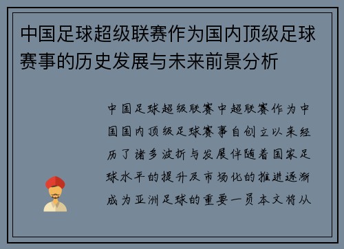 中国足球超级联赛作为国内顶级足球赛事的历史发展与未来前景分析