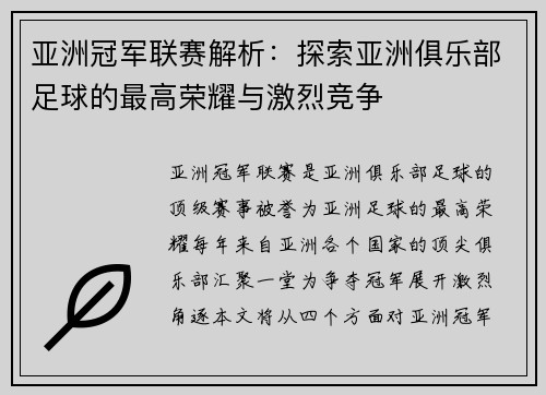 亚洲冠军联赛解析：探索亚洲俱乐部足球的最高荣耀与激烈竞争