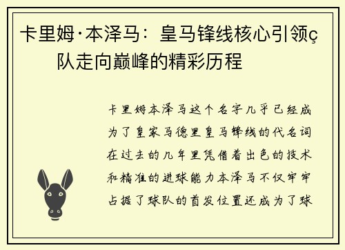 卡里姆·本泽马：皇马锋线核心引领球队走向巅峰的精彩历程