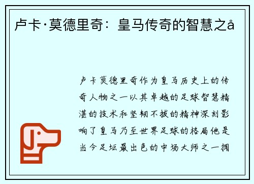 卢卡·莫德里奇：皇马传奇的智慧之光