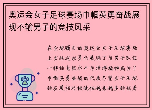 奥运会女子足球赛场巾帼英勇奋战展现不输男子的竞技风采