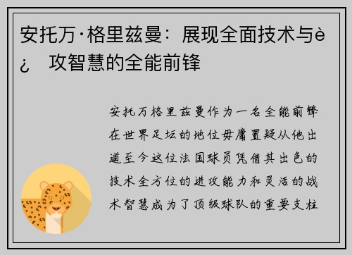安托万·格里兹曼：展现全面技术与进攻智慧的全能前锋