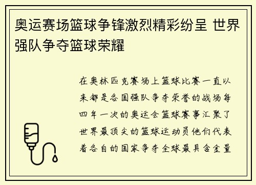 奥运赛场篮球争锋激烈精彩纷呈 世界强队争夺篮球荣耀