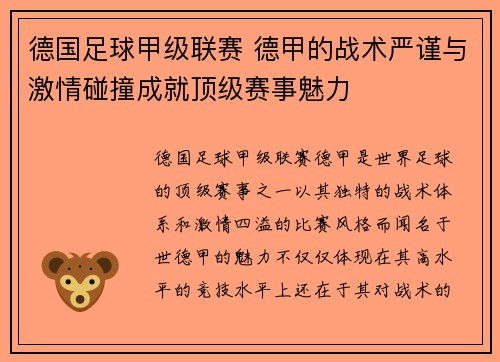 德国足球甲级联赛 德甲的战术严谨与激情碰撞成就顶级赛事魅力