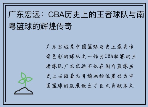 广东宏远：CBA历史上的王者球队与南粤篮球的辉煌传奇