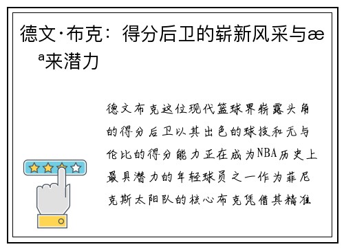 德文·布克：得分后卫的崭新风采与未来潜力