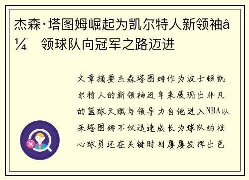 杰森·塔图姆崛起为凯尔特人新领袖引领球队向冠军之路迈进