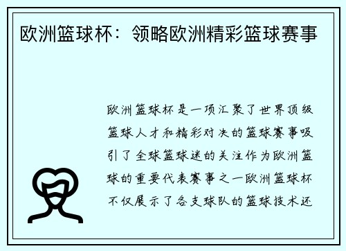 欧洲篮球杯：领略欧洲精彩篮球赛事
