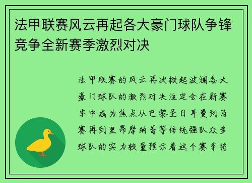 法甲联赛风云再起各大豪门球队争锋竞争全新赛季激烈对决