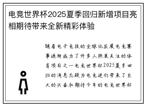 电竞世界杯2025夏季回归新增项目亮相期待带来全新精彩体验