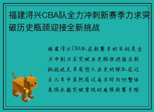 福建浔兴CBA队全力冲刺新赛季力求突破历史瓶颈迎接全新挑战
