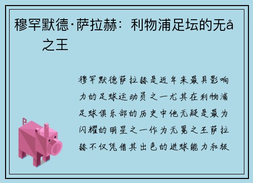 穆罕默德·萨拉赫：利物浦足坛的无冕之王