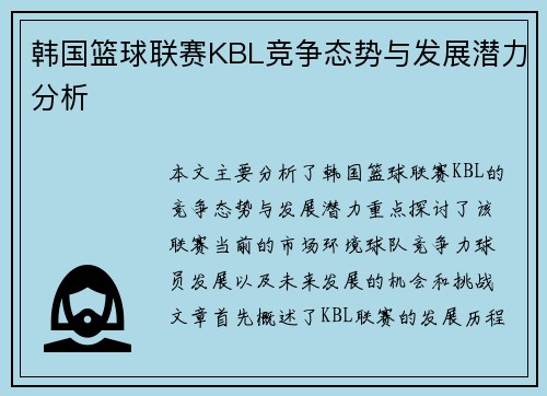 韩国篮球联赛KBL竞争态势与发展潜力分析