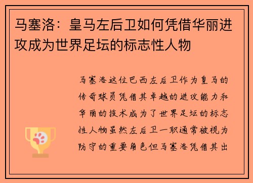 马塞洛：皇马左后卫如何凭借华丽进攻成为世界足坛的标志性人物