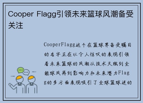 Cooper Flagg引领未来篮球风潮备受关注