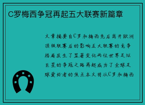 C罗梅西争冠再起五大联赛新篇章